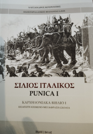 Σίλιος Ιταλικός: Punica I - Καρχηδονιακά βιβλίο I