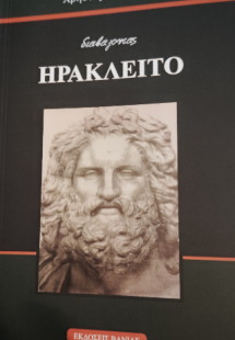 Διαβάζοντας τον Ηράκλειτο