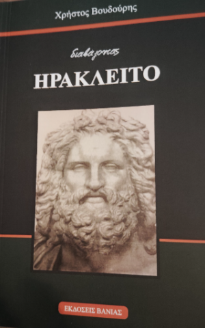 Διαβάζοντας τον Ηράκλειτο