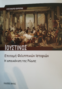 Ιουστίνος: Επιτομή Φιλιππικών Ιστοριών: Η απεικόνιση τη...