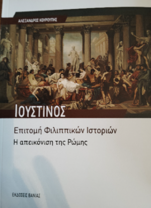 Ιουστίνος: Επιτομή Φιλιππικών Ιστοριών: Η απεικόνιση της Ρώμης