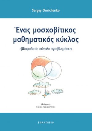 Ένας μοσχοβίτικος μαθηματικός κύκλος
