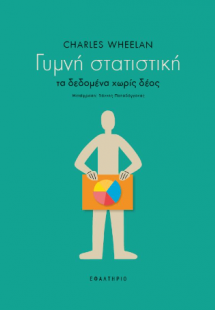 Γυμνή στατιστική