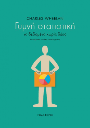 Γυμνή στατιστική