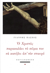 Ο Χριστός παρακαλάει το σώμα του να κατέβει απ' τον στα...