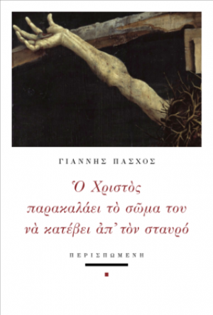 Ο Χριστός παρακαλάει το σώμα του να κατέβει απ' τον σταυρό
