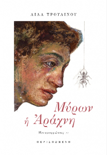 Μύρων η Αράχνη