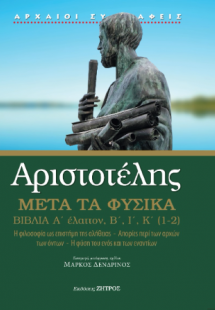 Αριστοτέλης μετά τα φυσικά Α΄ έλαττον, Β,Ι,Κ(1,2)