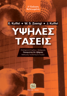 Υψηλές Τάσεις, 2η Βελτιωμένη Έκδοση
