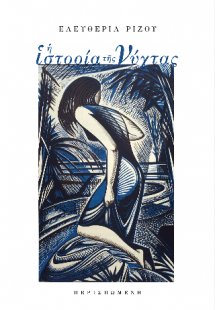 Η ιστορία της νύχτας