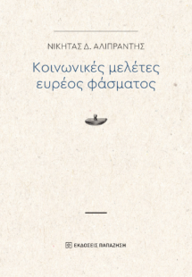 Κοινωνικές μελέτες ευρέος φάσματος