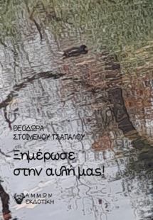 Ξημέρωσε στην αυλή μας!