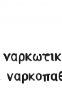 Τα ναρκωτικά και οι ναρκοπαθείς