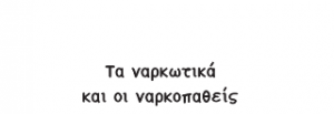 Τα ναρκωτικά και οι ναρκοπαθείς