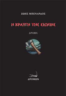 Η κραυγή της σιωπής