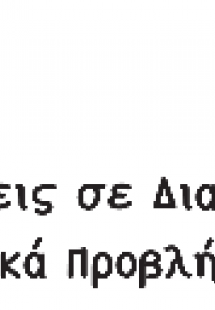 Προσεγγίσεις σε Διαχρονικά Κοινωνικά Προβλήματα