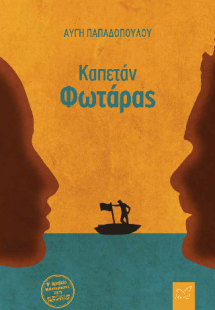 Καπετάν Φωτάρας