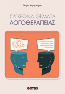 Σύγχρονα Θέματα Λογοθεραπείας