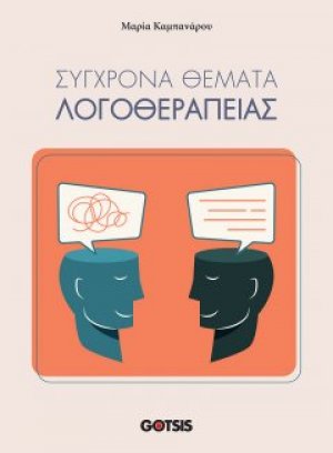 Σύγχρονα Θέματα Λογοθεραπείας
