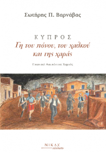 Κύπρος, γη του πόνου, του χαλκού και της χαράς