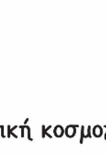 Ουτοπική Κοσμογονία