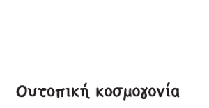 Ουτοπική Κοσμογονία