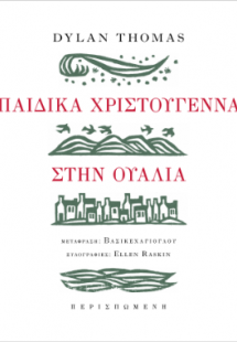 Παιδικά Χριστούγεννα στην Ουαλία