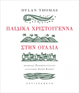 Παιδικά Χριστούγεννα στην Ουαλία