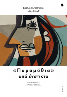 «Παραμύθια» από ένστικτο