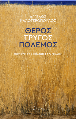 Θέρος Τρύγος Πόλεμος