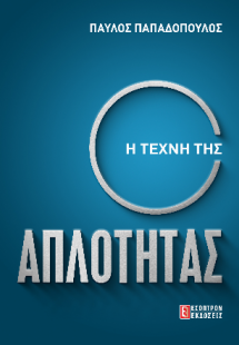Η Τέχνη της Απλότητας