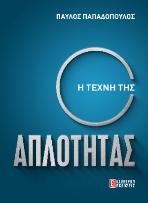 Η Τέχνη της Απλότητας