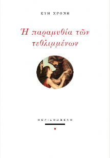 Η παραμυθία των τεθλιμμένων