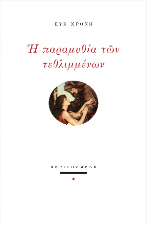 Η παραμυθία των τεθλιμμένων