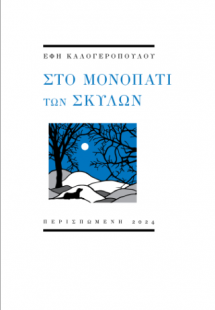 Στο μονοπάτι των σκύλων