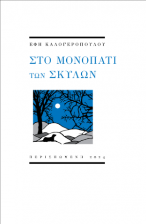 Στο μονοπάτι των σκύλων