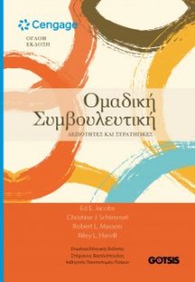 Ομαδική Συμβουλευτική