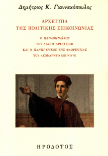 Αρχέτυπα της πολιτικής επικοινωνίας