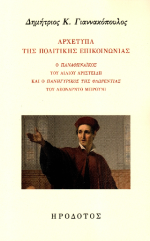 Αρχέτυπα της πολιτικής επικοινωνίας
