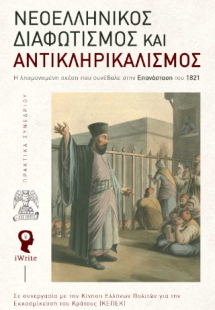 Νεοελληνικός Διαφωτισμός και Αντικληρικαλισμός (σκληρόδ...