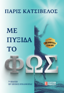 Με Πυξίδα το Φως
