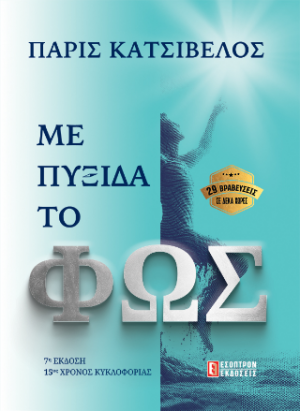 Με Πυξίδα το Φως
