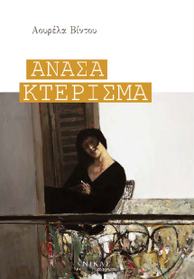 Ανάσα Κτέρισμα