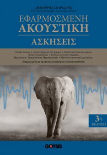 Εφαρμοσμένη Ακουστική - Ασκήσεις