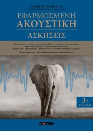 Εφαρμοσμένη Ακουστική - Ασκήσεις