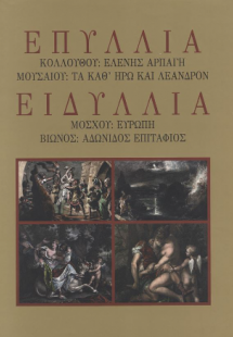 Επύλλια και ειδύλλια