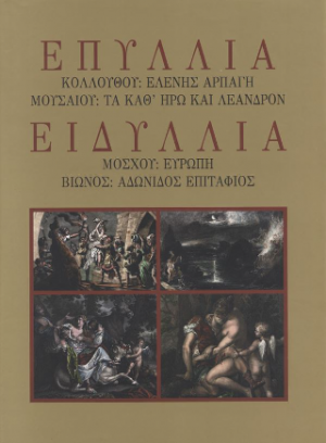 Επύλλια και ειδύλλια