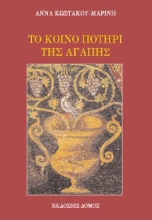 Το κοινό ποτήρι της αγάπης