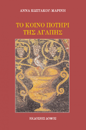 Το κοινό ποτήρι της αγάπης