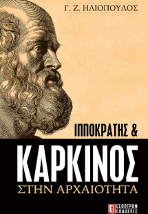 Ιπποκράτης και Καρκίνος στην Αρχαιότητα